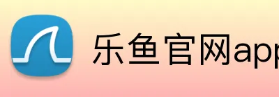 乐鱼官网app登录入口 logo